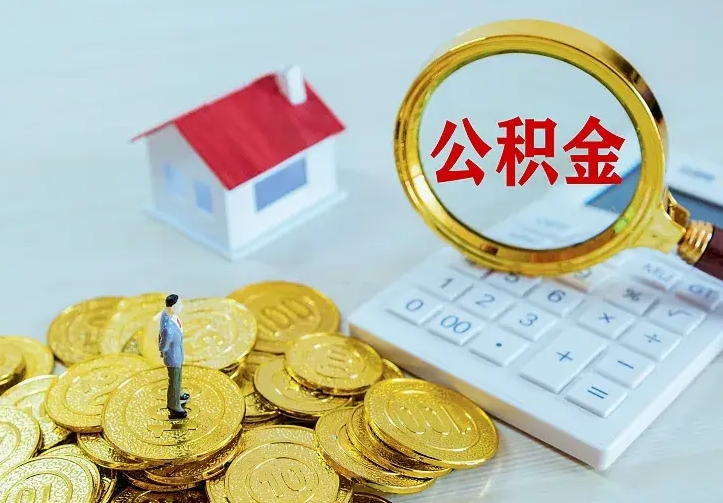 公积金是自己的吗-潜江公积金代办平台